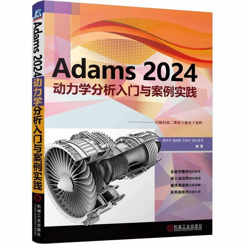 Adams 2024动力学分析入门与案例实践