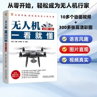 无人机一看就懂—全彩图解+视频