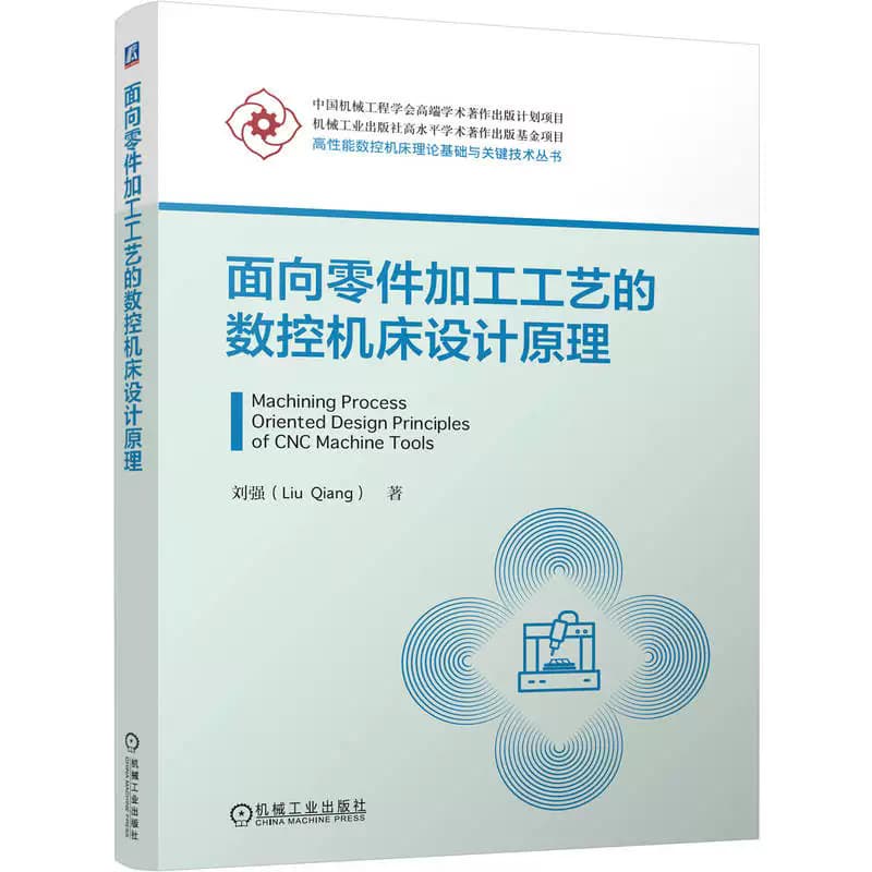 面向零件加工工艺的数控机床设计原理