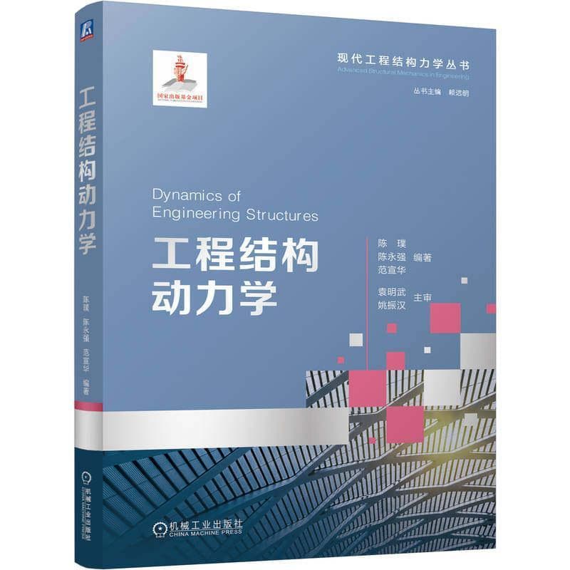 工程结构动力学
