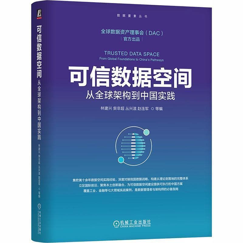 可信数据空间—从全球架构到中国实践—from global foundations to China's pathways