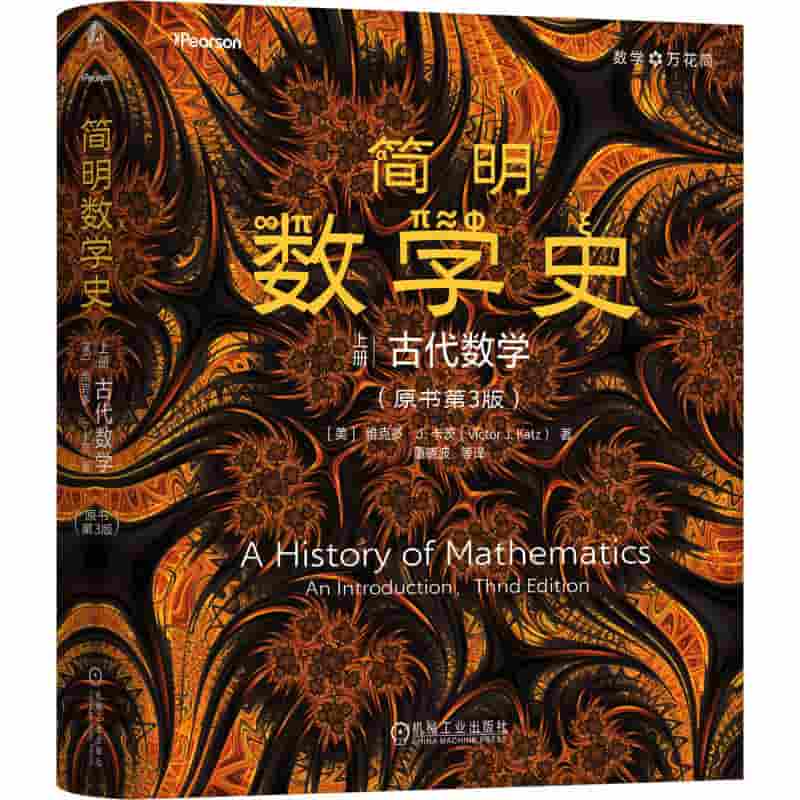 简明数学史(上册):古代数学