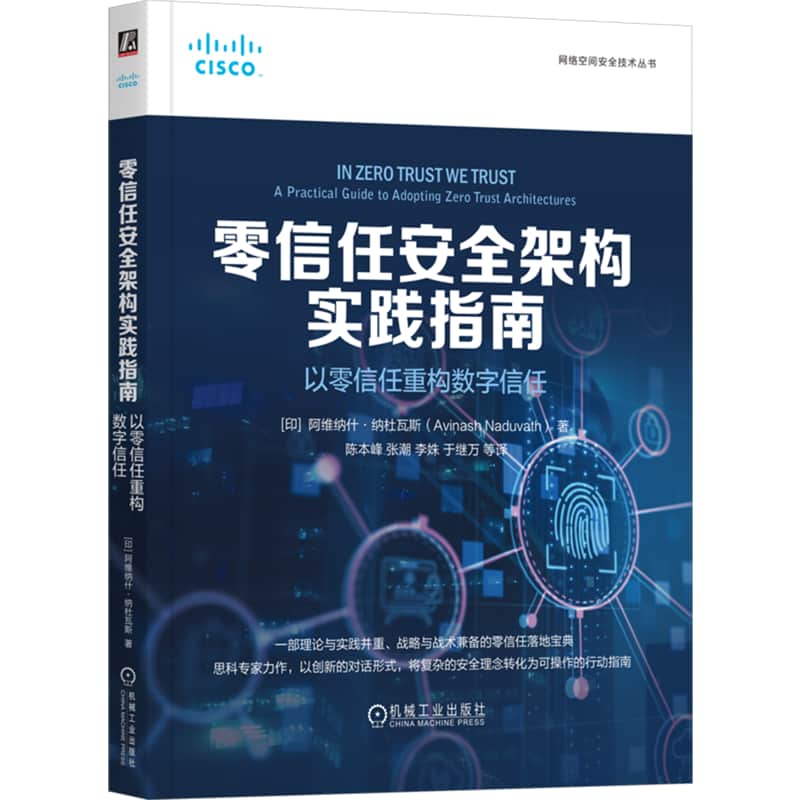 零信任安全架构实践指南—以零信任重构数字信任—a practical guide to adopting zero trust architectures