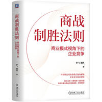 商战制胜法则—商业模式视角下的企业竞争