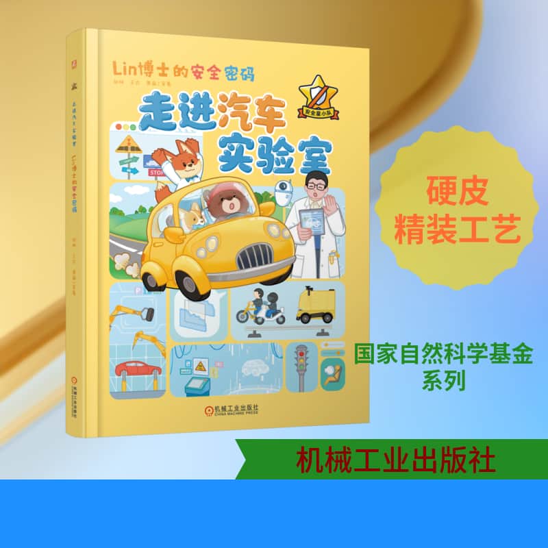 走进汽车实验室—Lin博士的安全密码