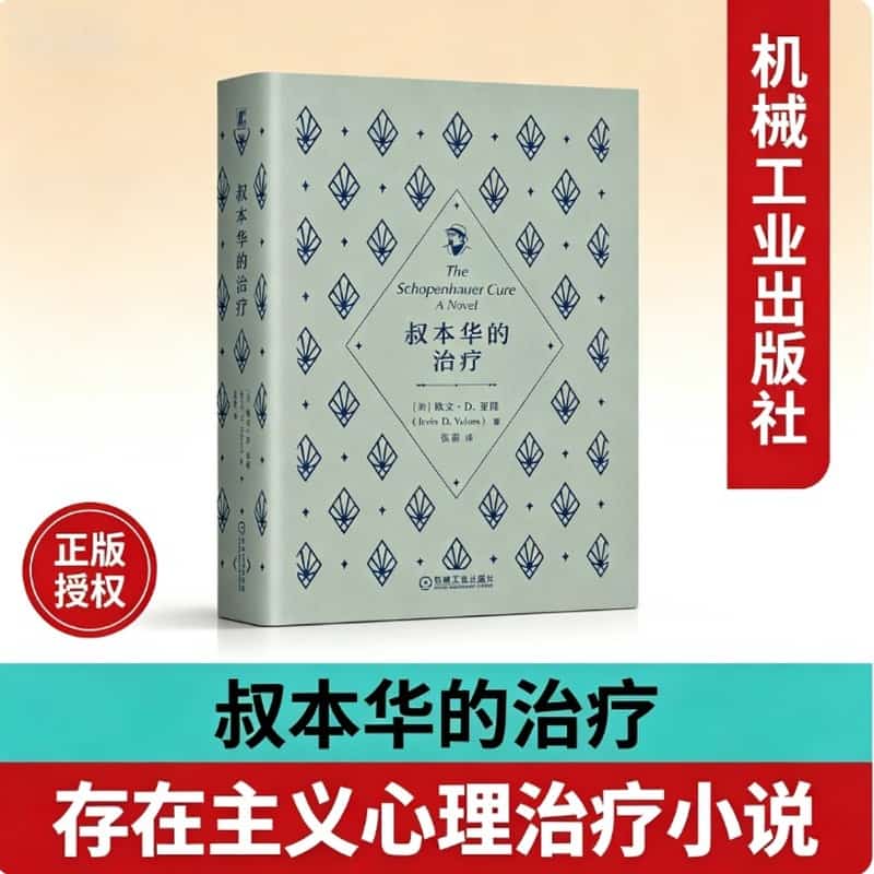 叔本华的治疗