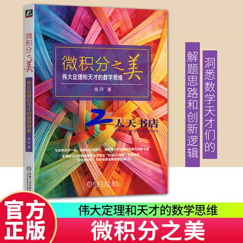 微积分之美—伟大定理和天才的数学思维