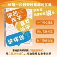 你的孩子喜欢听你这样说—the essential guide for busy families