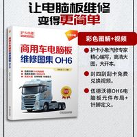 商用车电脑板维修图集—OH6