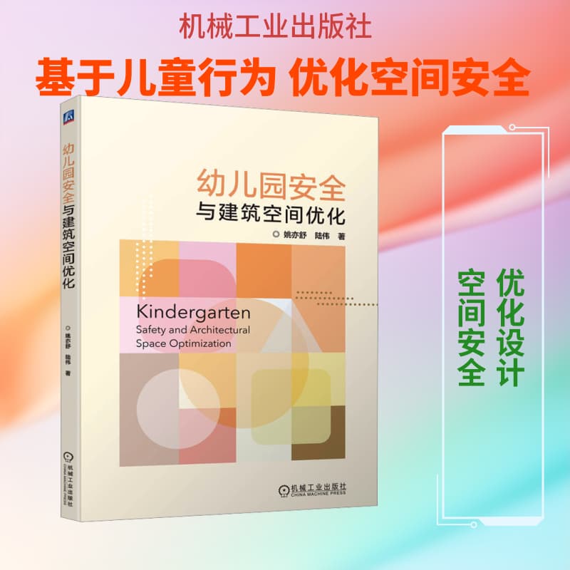 幼儿园安全与建筑空间优化