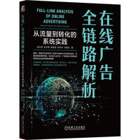 在线广告全链路解析—从流量到转化的系统实践—systematic practices from traffic to conversion