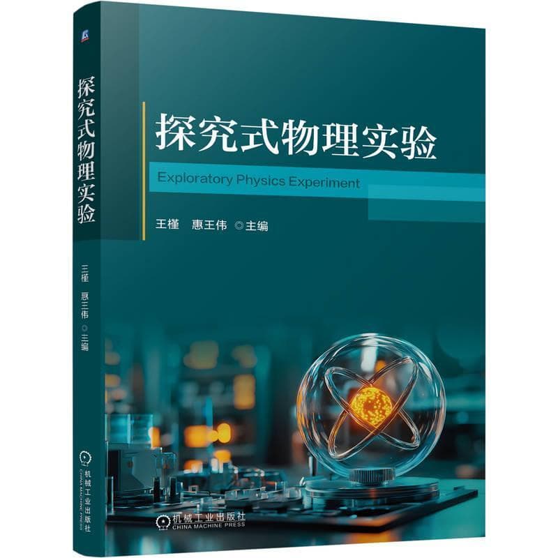 探究式物理实验