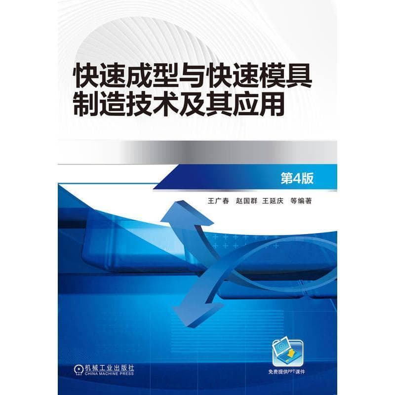 快速成型与快速模具制造技术及其应用