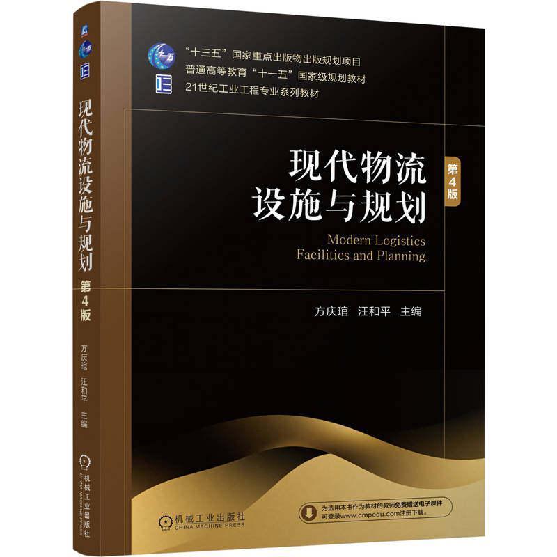 现代物流设施与规划