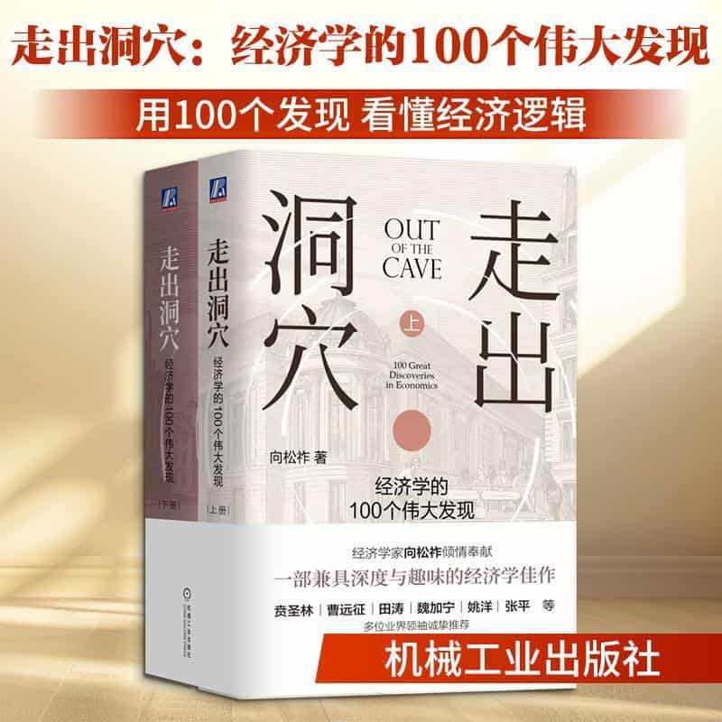 走出洞穴—经济学的100个伟大发现—100 great discoveries in economics