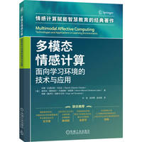 多模态情感计算—面向学习环境的技术与应用