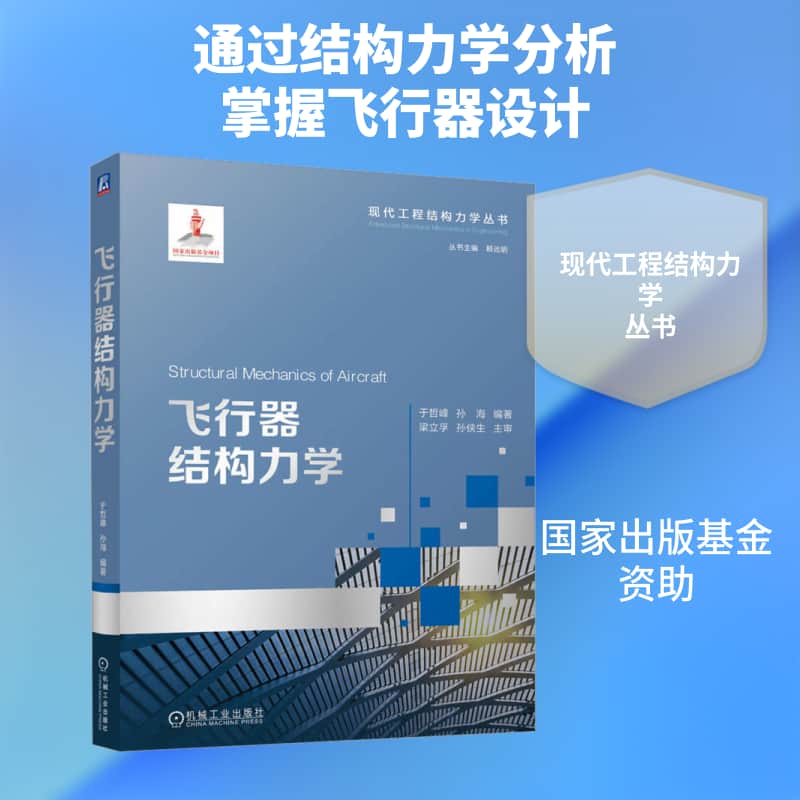 飞行器结构力学
