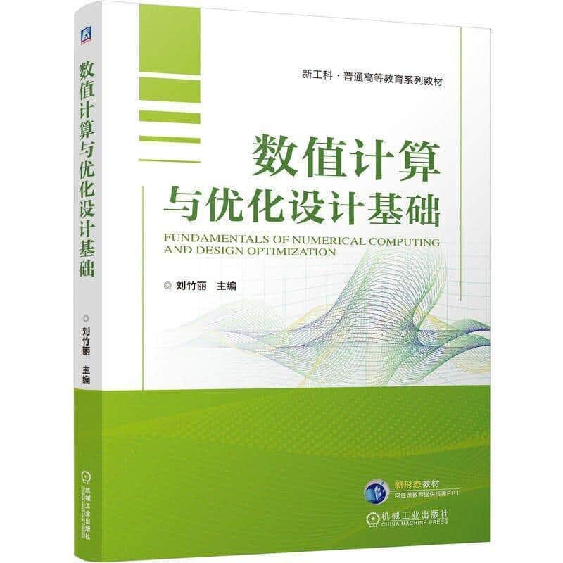 数值计算与优化设计基础