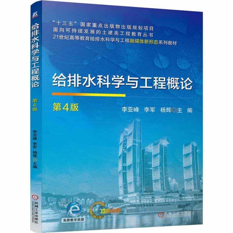 给排水科学与工程概论