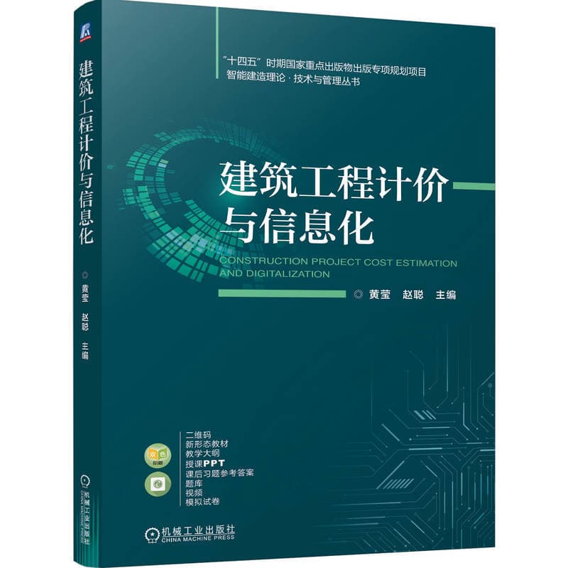 建筑工程计价与信息化