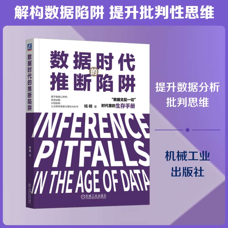 数据时代的推断陷阱