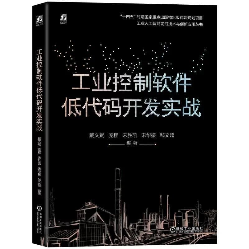 工业控制软件低代码开发实战