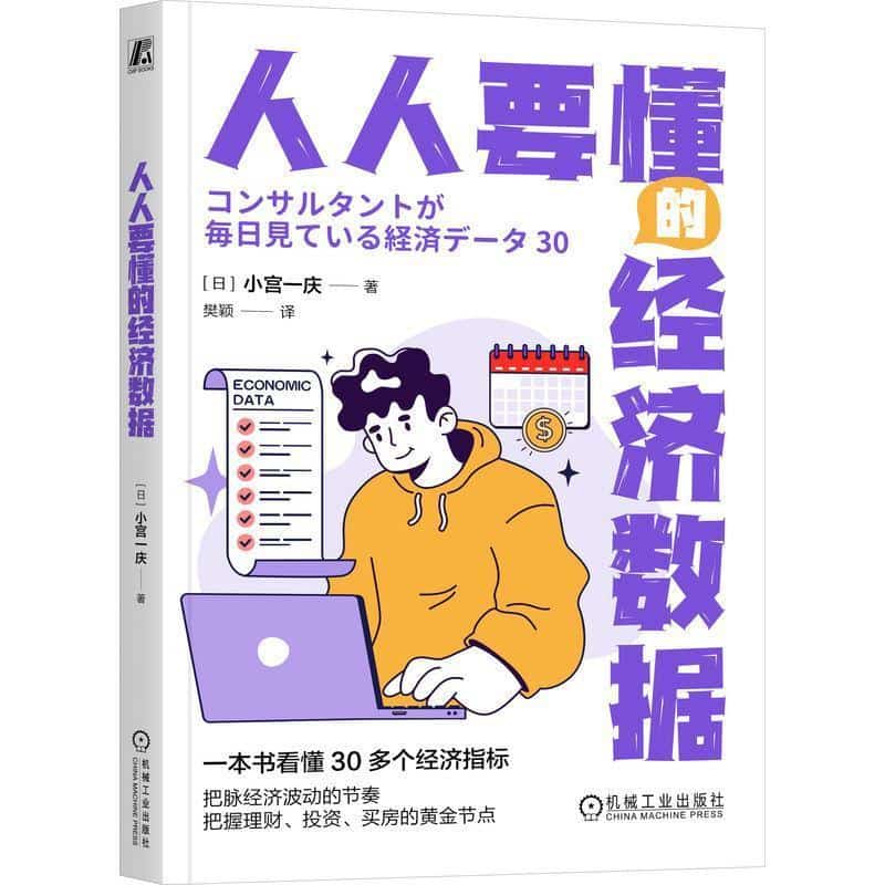 人人要懂的经济数据