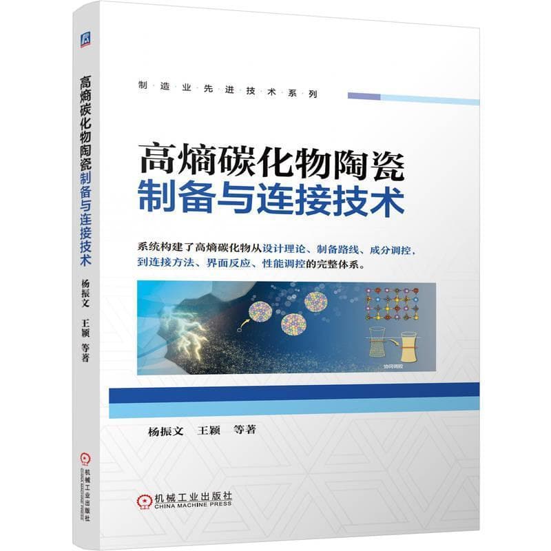 高熵碳化物陶瓷制备与连接技术