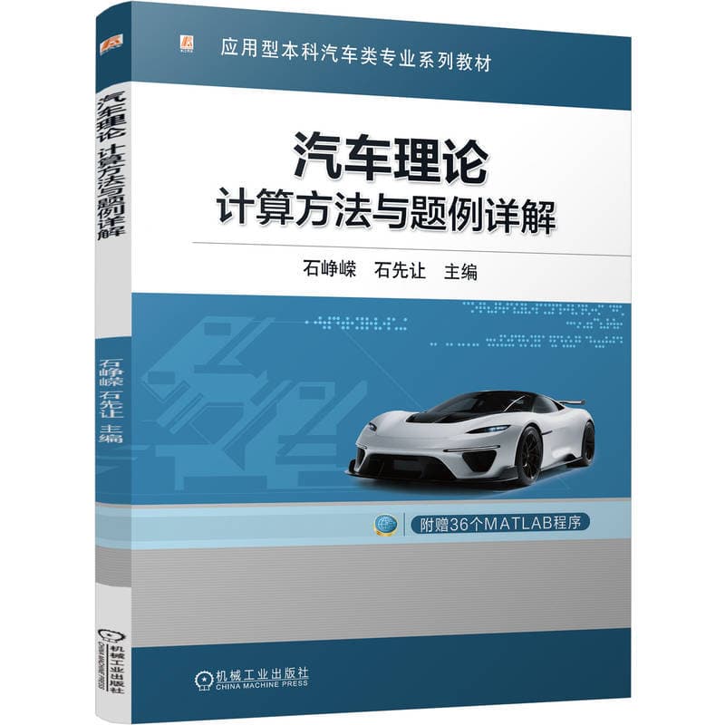 汽车理论—计算方法与题例详解