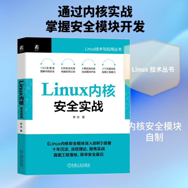 Linux内核安全实战