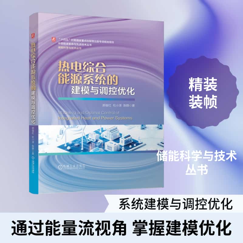 热电综合能源系统的建模与调控优化