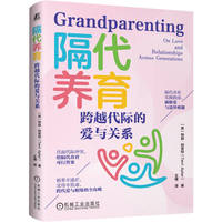 隔代养育—跨越代际的爱与关系—on love and relationships across generations