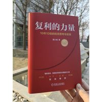 复利的力量—10年10倍的投资思考与实践