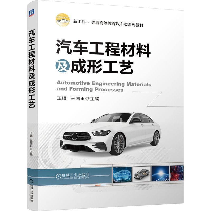 汽车工程材料及成形工艺