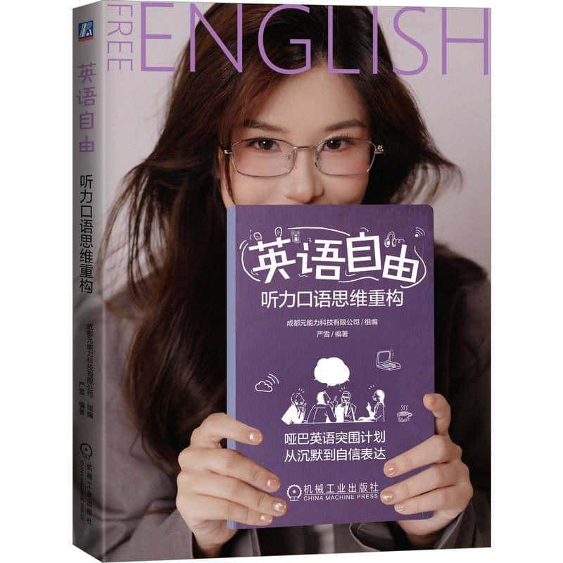 英语自由—听力口语思维重构