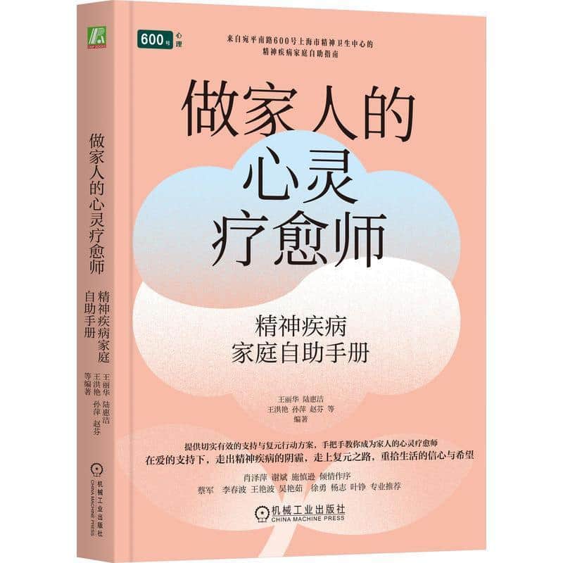 做家人的心灵疗愈师—精神疾病家庭自助手册