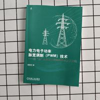 电力电子功率脉宽调制(PWM)技术—按“波”属性进行控制的理论及其实践