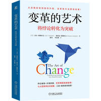 变革的艺术—将悖论转化为突破—transforming paradoxes into breakthroughs