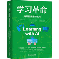 学习革命—AI赋能未来的教育