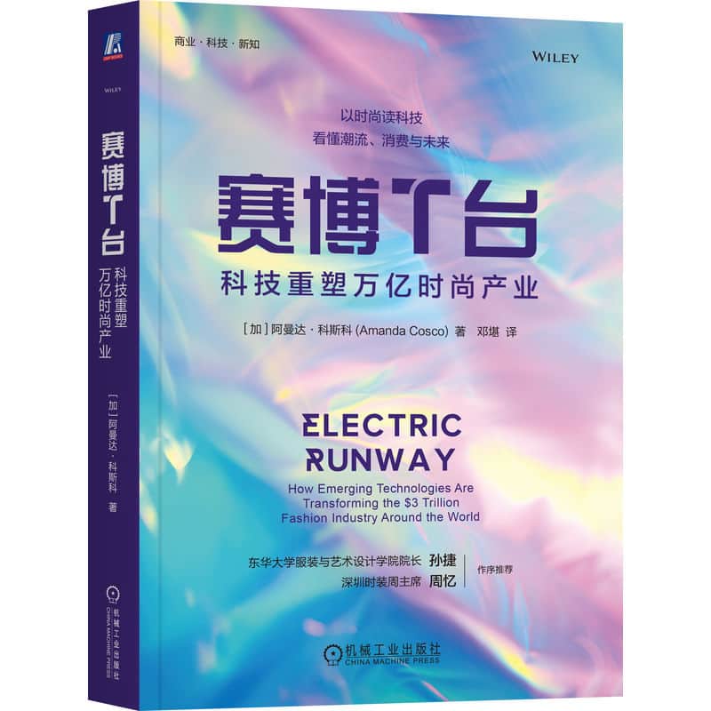 赛博T台—科技重塑万亿时尚产业—how emerging technologies are transforming the $3 trillion fashion industry around the world