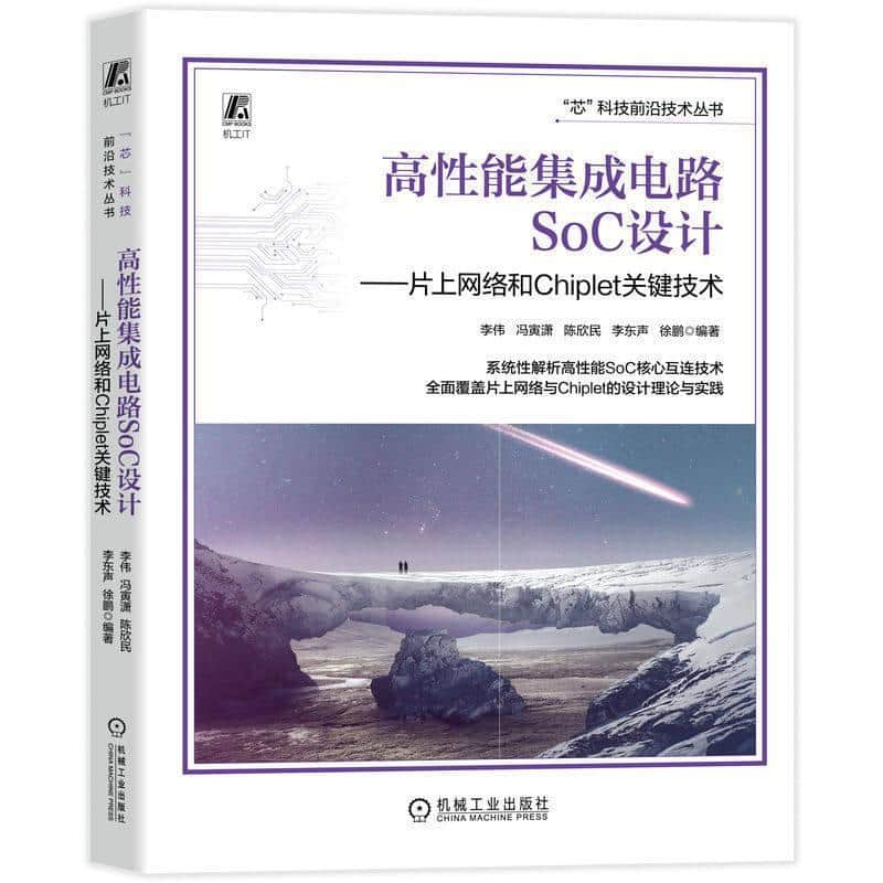 高性能集成电路SoC设计—片上网络和Chiplet关键技术