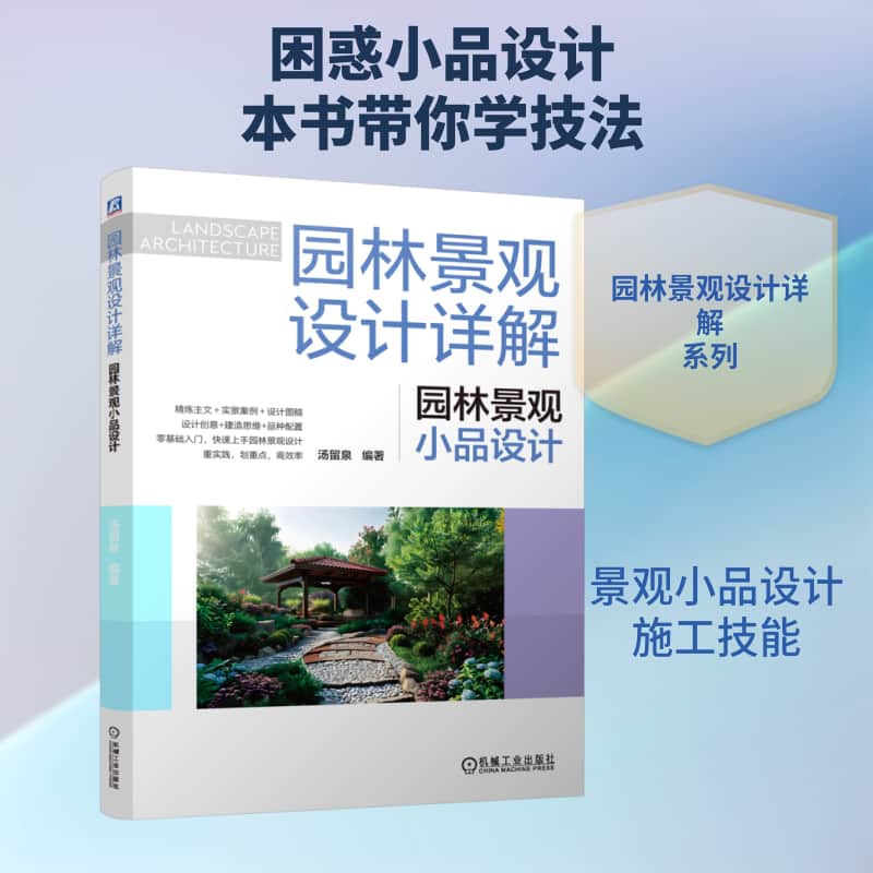 园林景观设计详解:园林景观小品设计