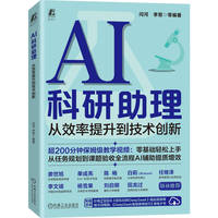 AI科研助理—从效率提升到技术创新