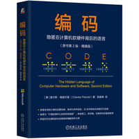 编码—隐匿在计算机软硬件背后的语言