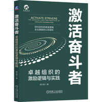 激活奋斗者—卓越组织的激励逻辑与实践—the incentive logic and practices of excellent organizations