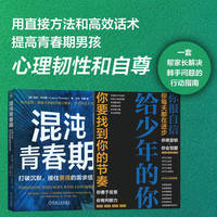 混沌青春期—打破沉默，接住男孩的需求信号—a therapist's guide to building resilience, independence, and self-esteem in young men