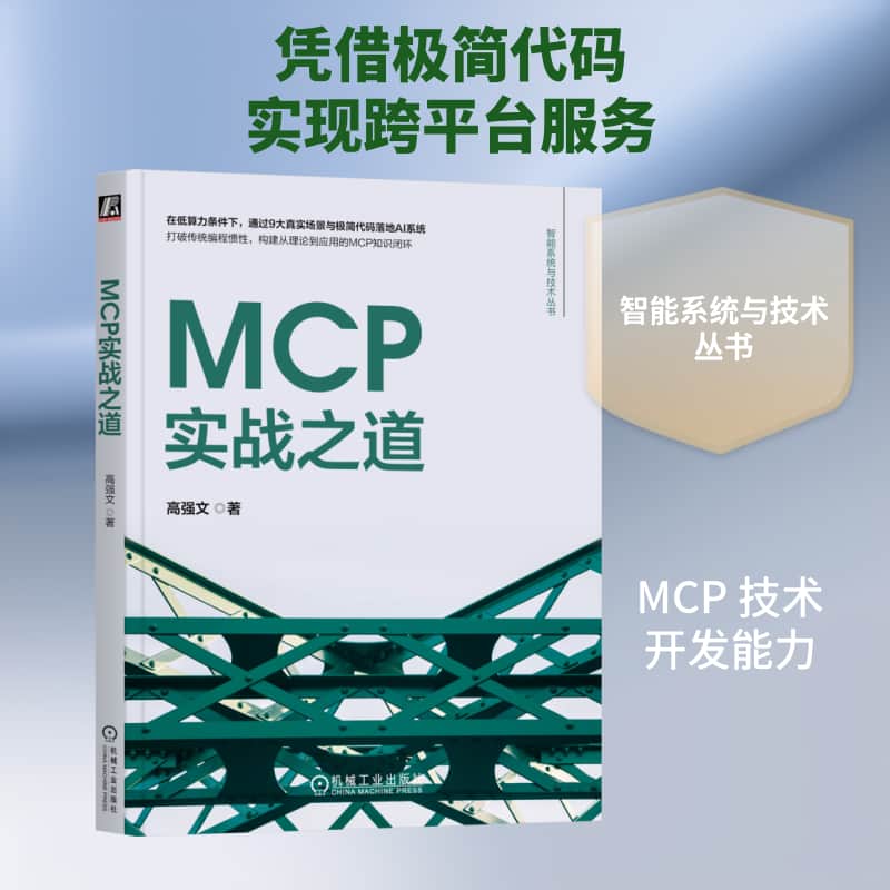 MCP实战之道