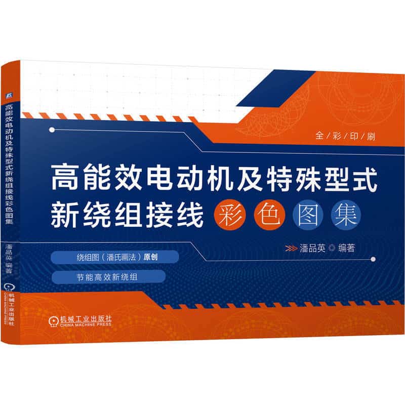 高能效电动机及特殊型式新绕组接线彩色图集
