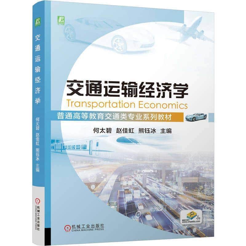 交通运输经济学