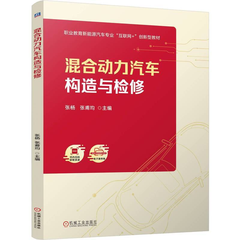 混合动力汽车构造与检修